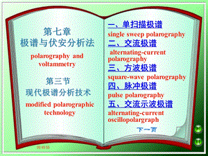 第七章 极谱与伏安分析法 第三、四节 现代极谱分析技术课件.ppt