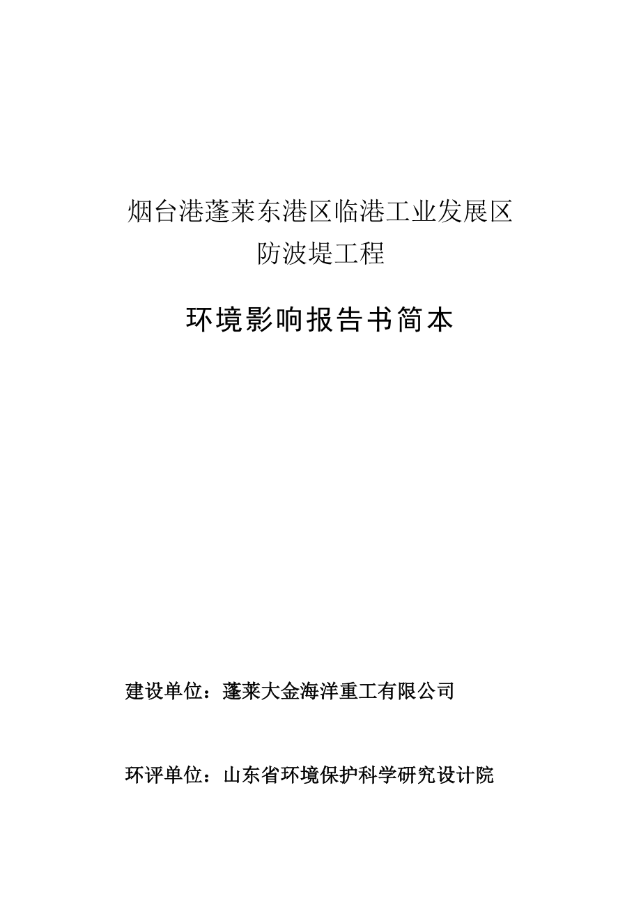 烟台港蓬莱东港区临港工业发展区防波堤工程环境影响评价报告书.doc_第1页