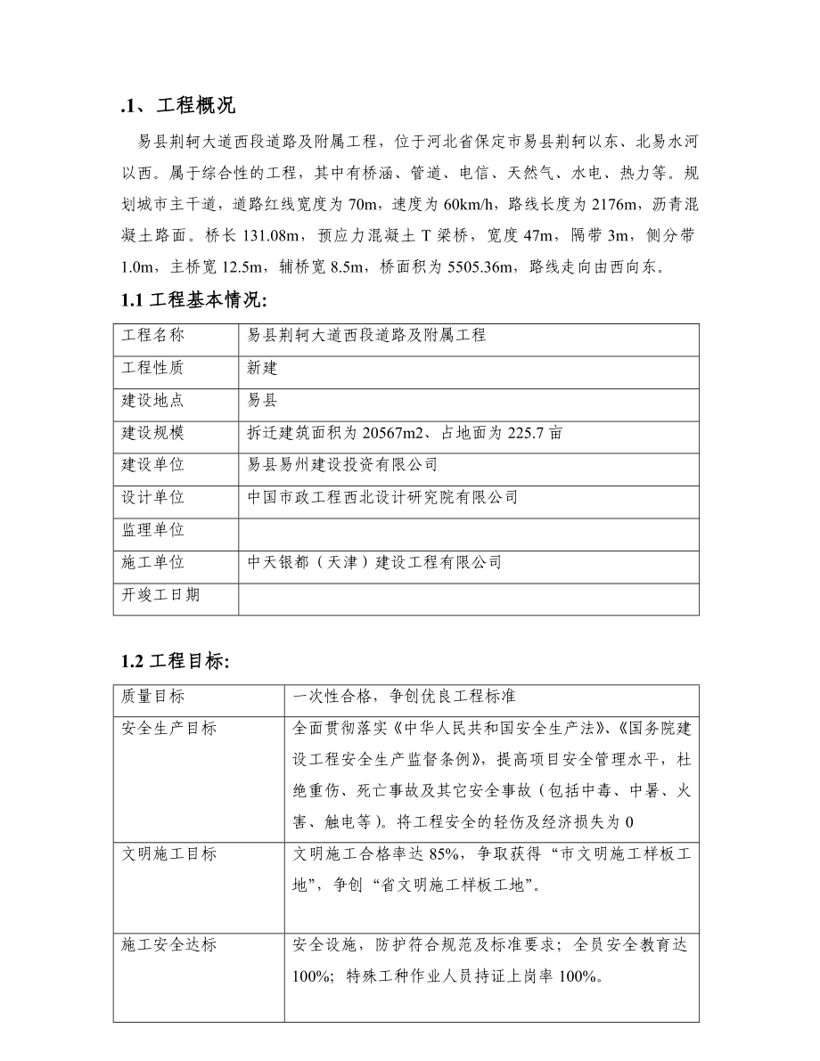 荆轲大道西段道路及附属工程施工方案.doc_第1页