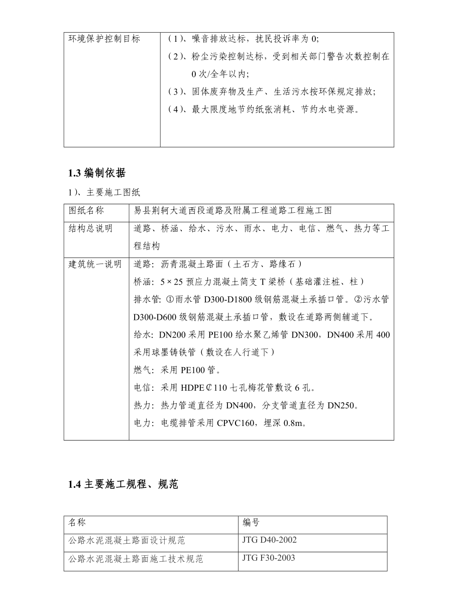 荆轲大道西段道路及附属工程施工方案.doc_第2页