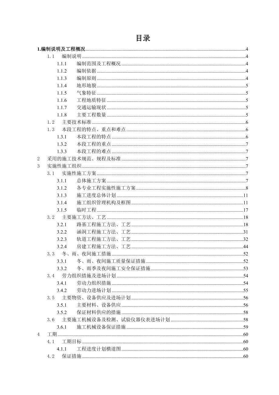 宁武至朔州施工组织设计K145 600~K153 600.doc_第1页