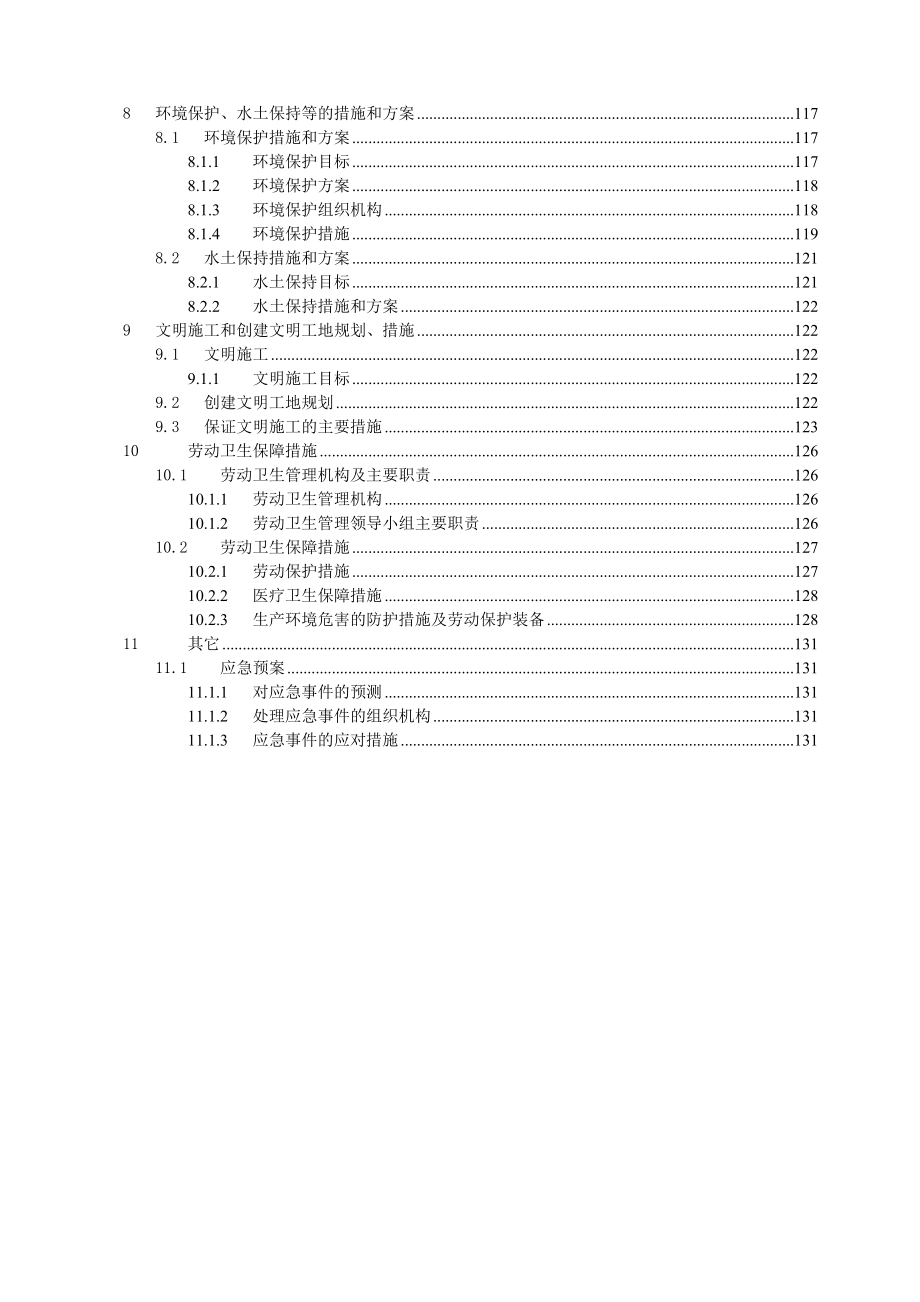 宁武至朔州施工组织设计K145 600~K153 600.doc_第3页