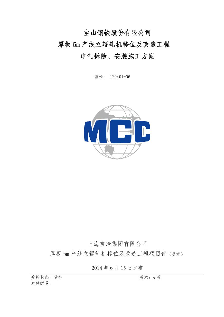 宝钢厚板5m产线立辊轧机移位及改造工程电气拆除、安装施工方案.doc_第1页