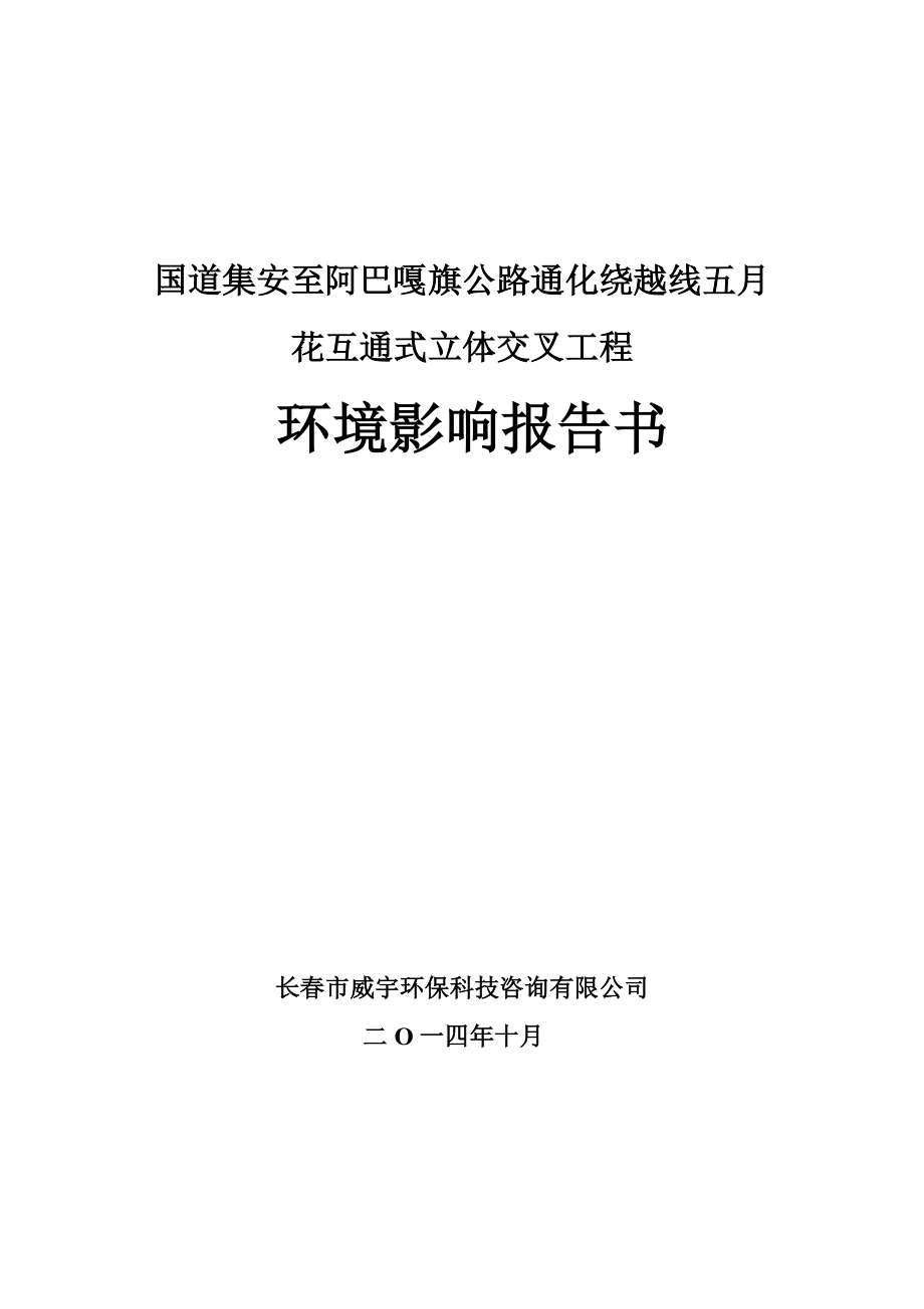 环境影响评价报告全本公示简介：国道集安至阿巴嘎旗公路通化绕越线五月花互通式立体交叉工程.doc_第1页