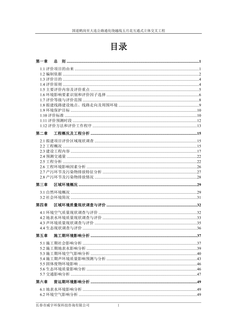 环境影响评价报告全本公示简介：国道集安至阿巴嘎旗公路通化绕越线五月花互通式立体交叉工程.doc_第3页