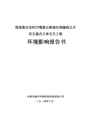 环境影响评价报告全本公示简介：国道集安至阿巴嘎旗公路通化绕越线五月花互通式立体交叉工程.doc