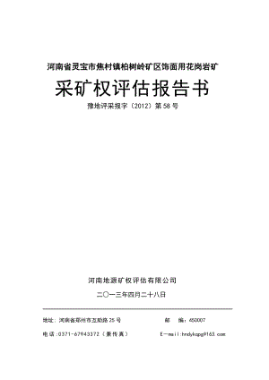 河南省灵宝市焦村镇柏树岭矿区饰面用花岗岩矿采矿权评估报告.doc