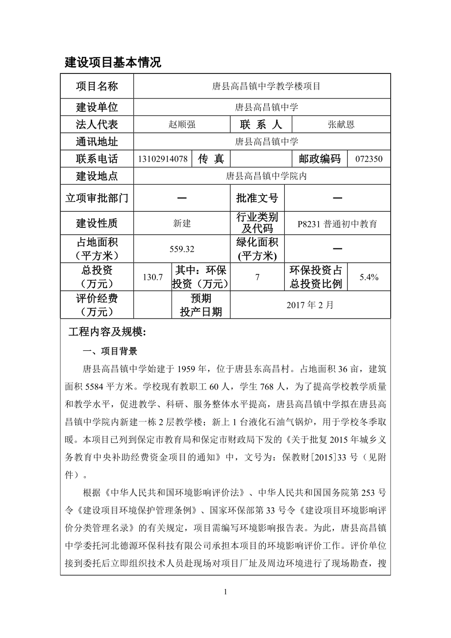 环境影响评价报告公示：唐县高昌镇中学教学楼环评报告.doc_第3页