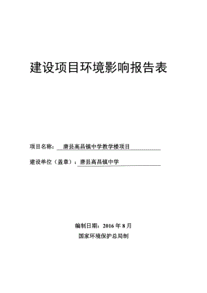 环境影响评价报告公示：唐县高昌镇中学教学楼环评报告.doc