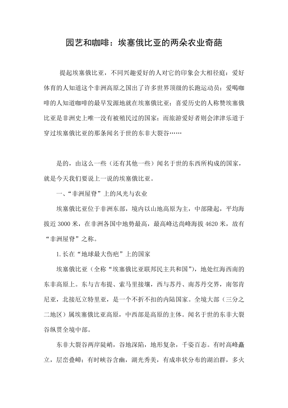 园艺和咖啡：埃塞俄比亚的两朵农业奇葩.doc_第1页