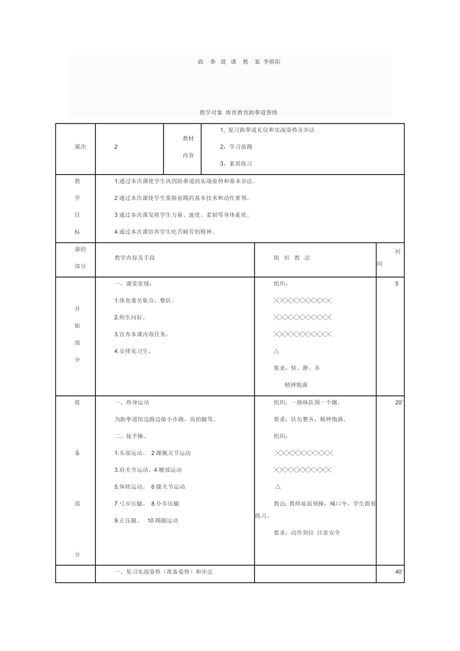 跆拳道教案.doc_第1页