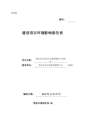 环境影响评价报告公示：龙岩永定区中心储备粮库工程龙岩永定区城郊镇古一村龙岩永定区环评报告.doc