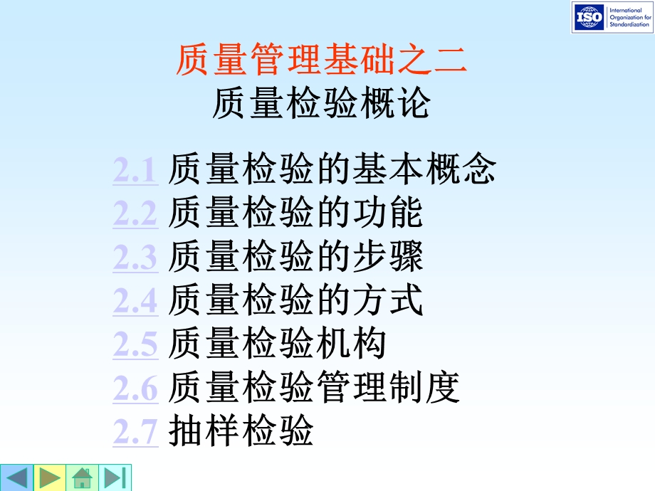 质量管理基础之二质量检验概论课件.ppt_第2页