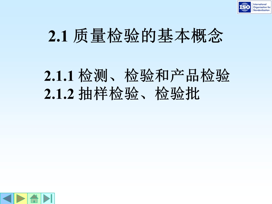 质量管理基础之二质量检验概论课件.ppt_第3页