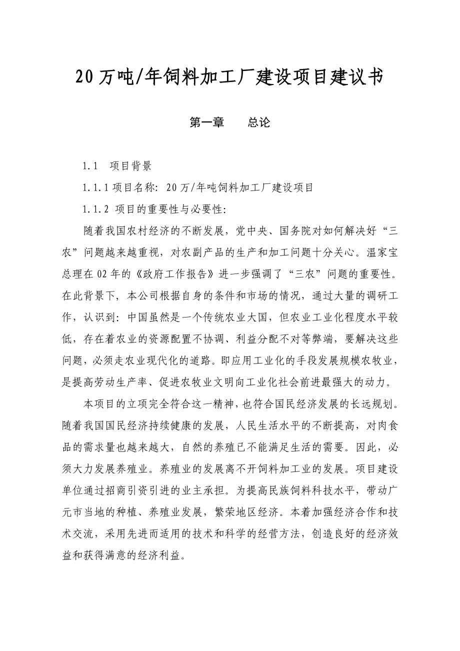 20万吨饲料加工厂建设项目建议书.doc_第1页