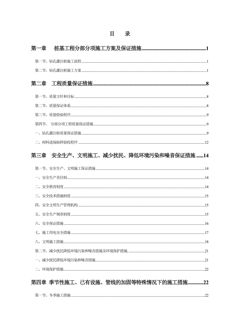 秦淮区后江沿危旧房改造地块经济适用住房项目桩基及基坑支护工程钻孔灌注桩施工方案.doc_第2页