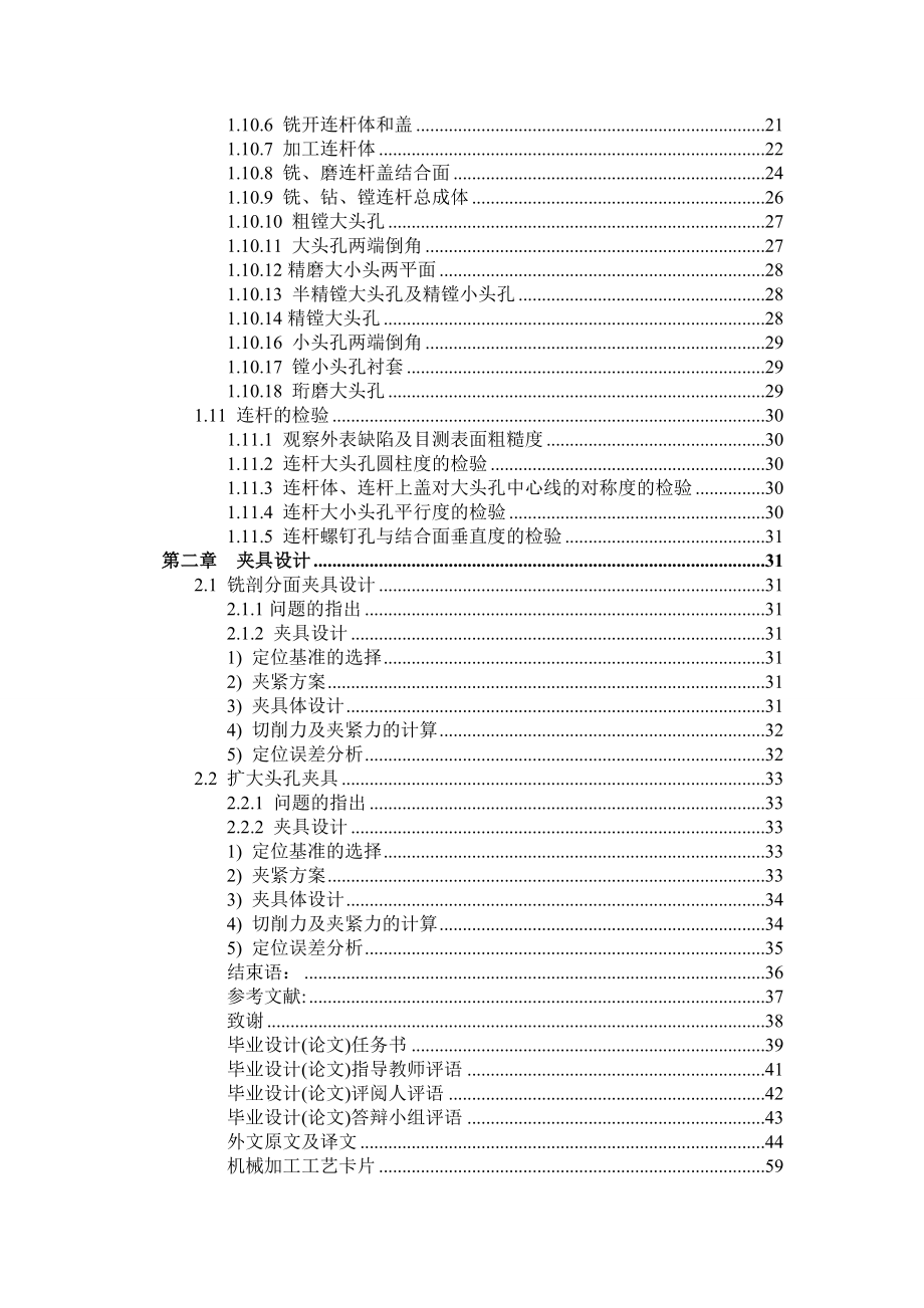 [毕业设计精品]汽车连杆加工工艺及夹具设计.doc_第2页