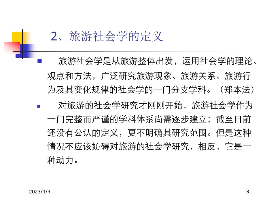 第一讲：旅游社会学导论课件.ppt_第3页