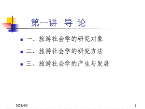 第一讲：旅游社会学导论课件.ppt