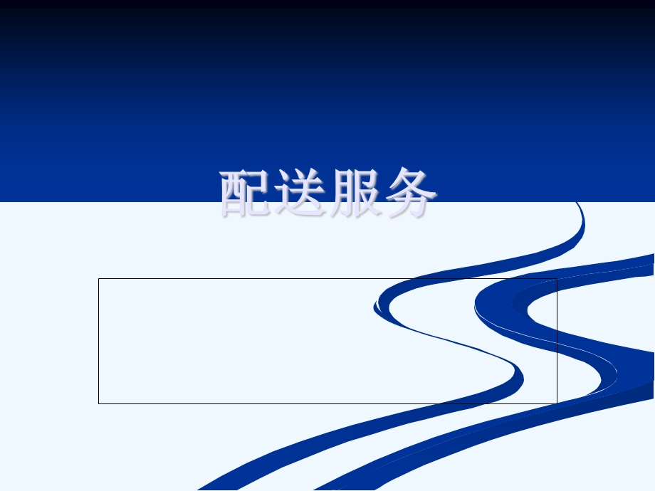 配送服务培训讲义课件.ppt_第1页