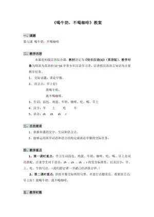 喝牛奶,不喝咖啡教案.doc