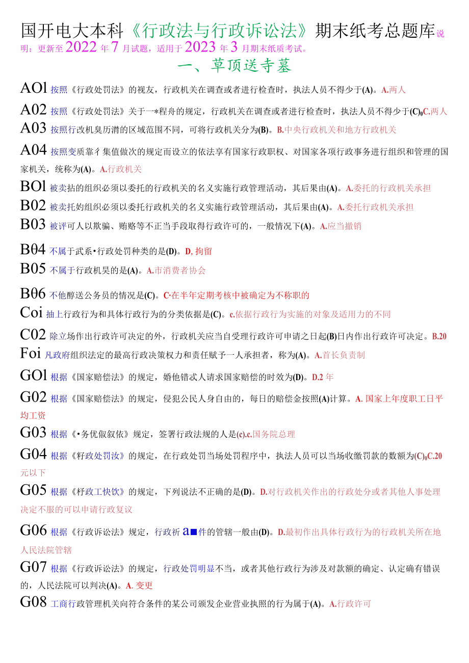 国开电大本科《行政法与行政诉讼法》期末纸考总题库.docx_第1页