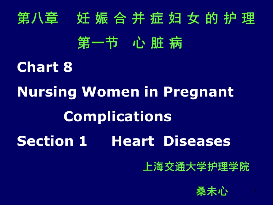 妊娠合并症妇女的护理课件.ppt_第1页