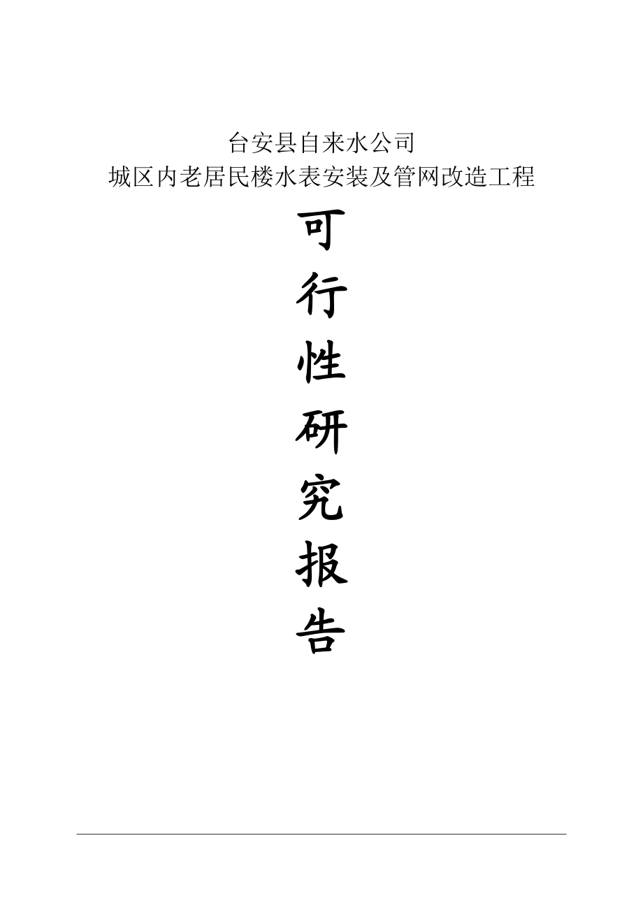 台安县城区内老居民楼水表安装及管网改造工程可行性研究报告.doc_第1页