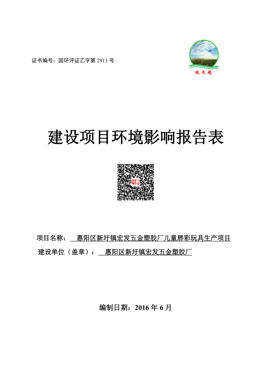 环境影响评价报告公示：惠阳区惠阳区新圩镇宏发五金塑胶厂环境影响评价文件情况点环评报告.doc_第1页