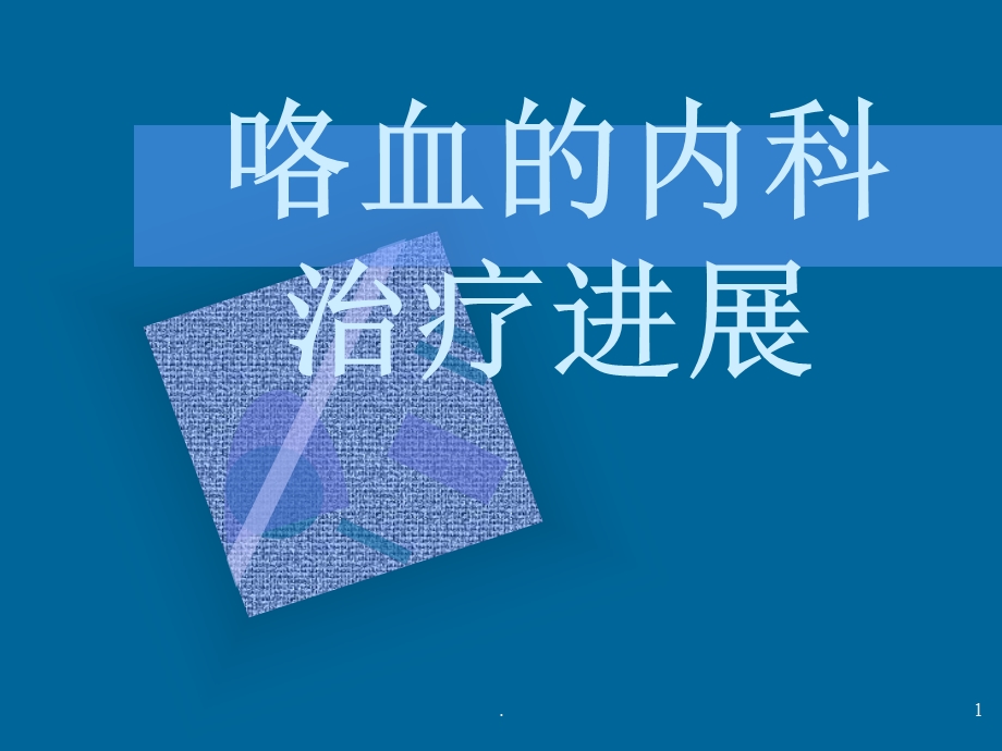 大咯血的内科治疗进展演示ppt课件.ppt_第1页