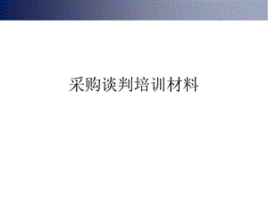 采购谈判培训材料课件.ppt