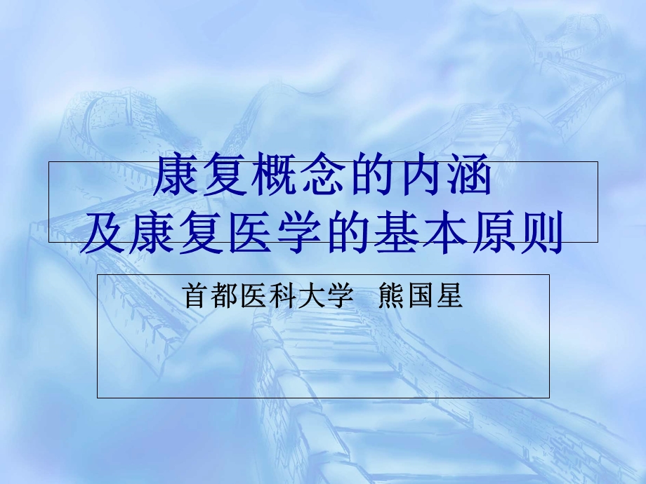 康复医学康复的概念及康复医学的基本原则课件.ppt_第1页