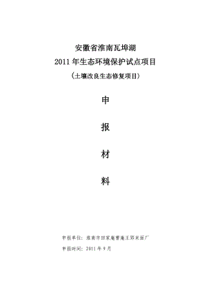 淮南市田家庵曹庵王郢米面厂土壤改良生态修复项目.doc