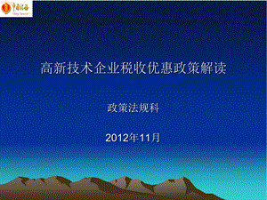 高新技术企业优惠政策培训课件.ppt