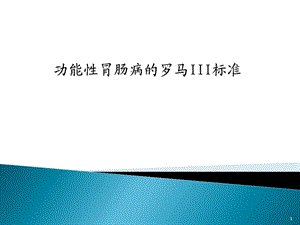 罗马三标准课件.ppt