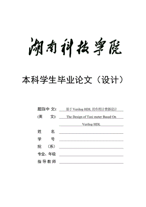 基于Verilog HDL的车程计费器设计.doc