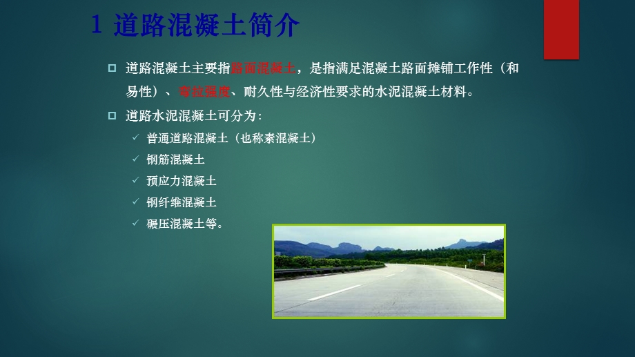 道路水泥混凝土组成设计课件.pptx_第2页