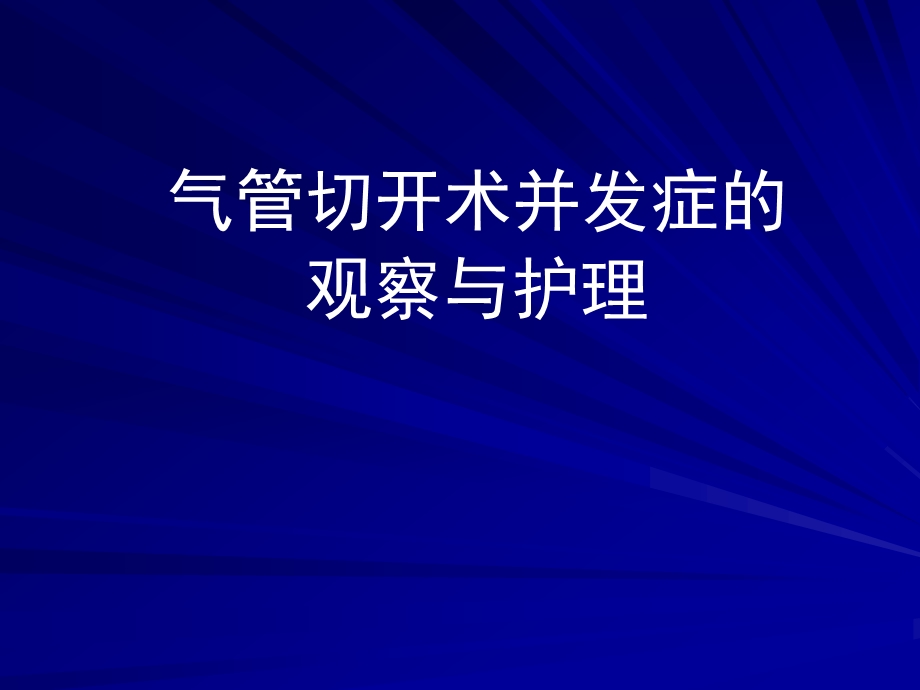 气管切开术及并发症的观察与护理ppt课件.ppt_第1页