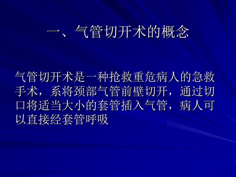 气管切开术及并发症的观察与护理ppt课件.ppt_第2页