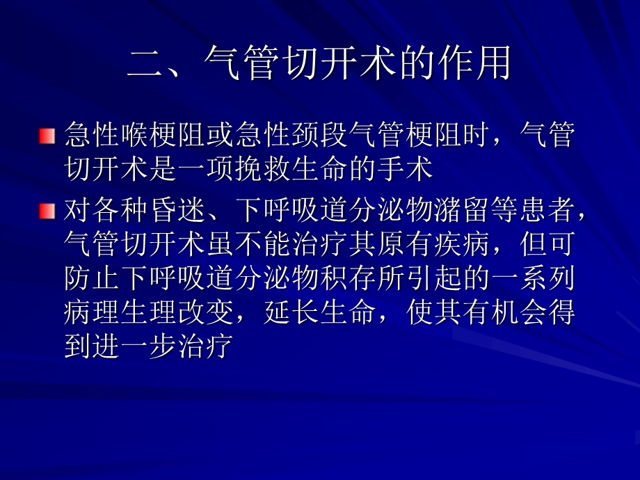 气管切开术及并发症的观察与护理ppt课件.ppt_第3页