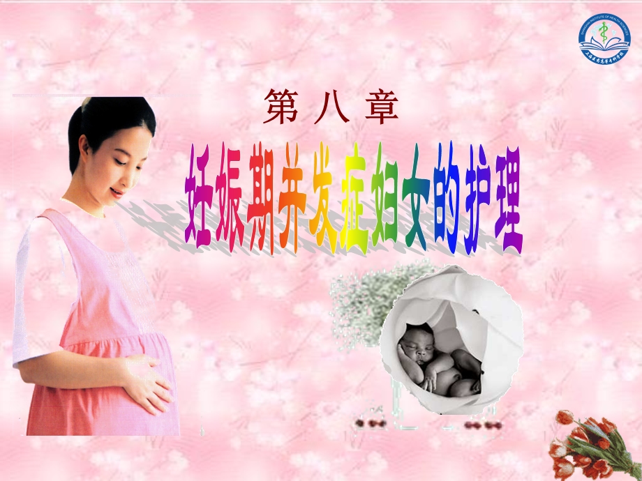 第八章 妊娠期并发症妇女的护理课件.ppt_第1页