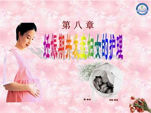 第八章 妊娠期并发症妇女的护理课件.ppt