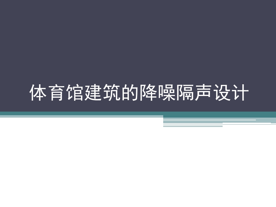 体育馆建筑的隔声降噪设计课件.ppt_第1页