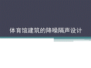 体育馆建筑的隔声降噪设计课件.ppt