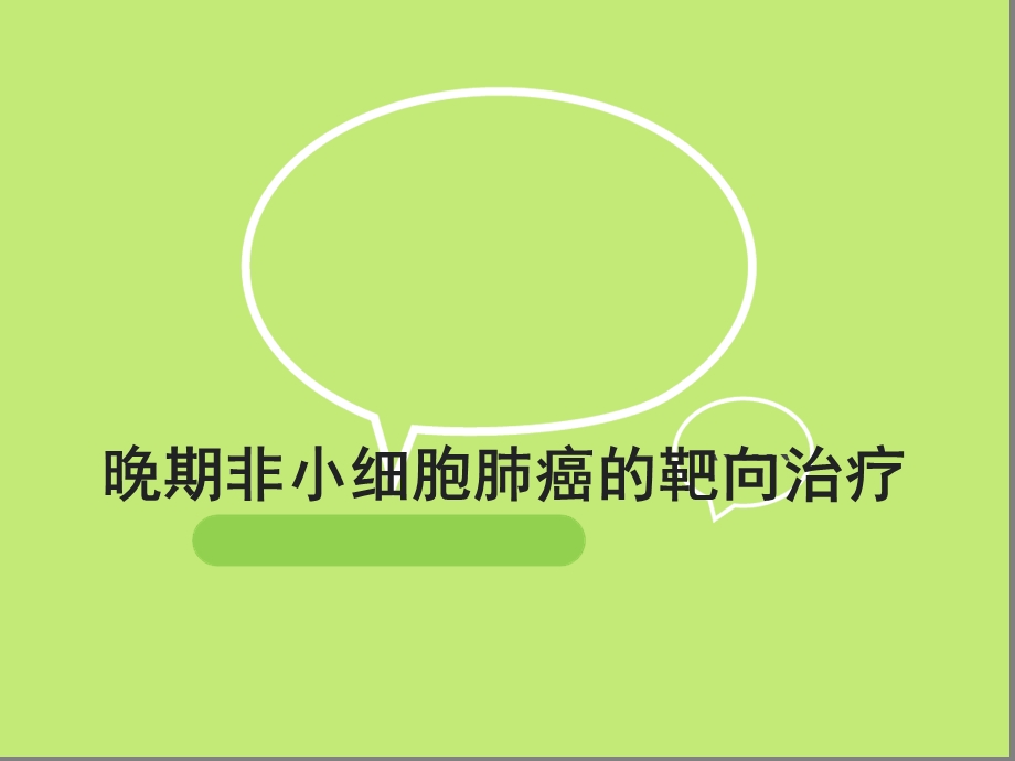 肺癌靶向治疗专家共识课件.ppt_第1页