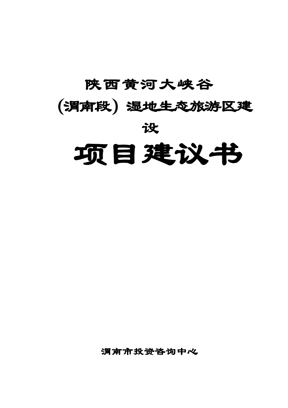 陕西黄河大峡谷（渭南段）湿地生态旅游区建设项目可行性研究报告(doc P75) .doc_第1页