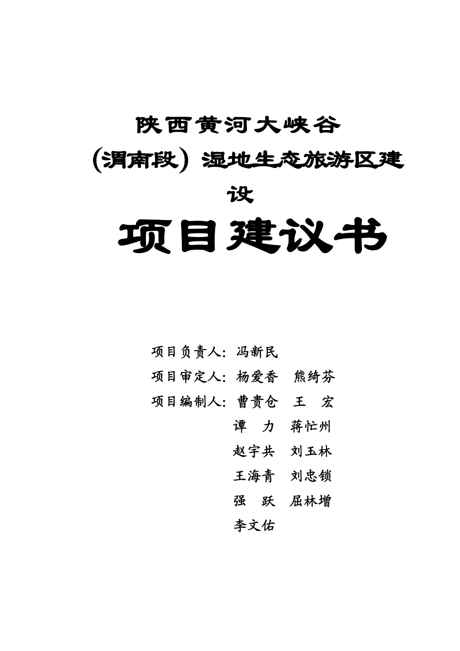 陕西黄河大峡谷（渭南段）湿地生态旅游区建设项目可行性研究报告(doc P75) .doc_第2页