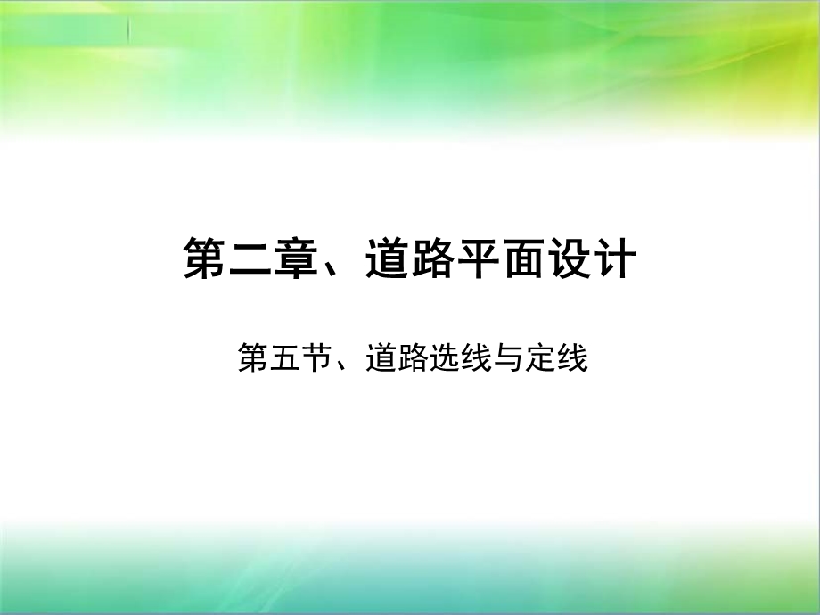 第五节、道路选线与定线课件.pptx_第1页