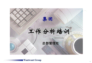 集团工作分析培训讲义ppt课件.ppt