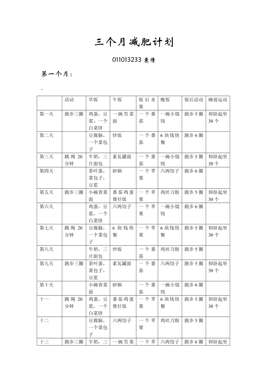 三个月减肥计划.doc_第1页